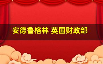 安德鲁格林 英国财政部